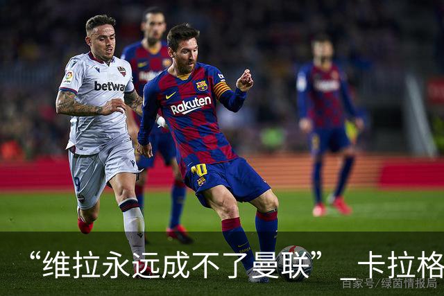 “维拉永远成不了曼联” 卡拉格一句话惹官司