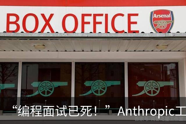 “编程面试已死！”Anthropic工程经理取消传统编程面试，还给初级开发者支了几招