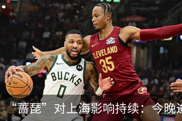 “蔷琵”对上海影响持续：今晚进入风雨最强时段，全市转移安置6.24万人