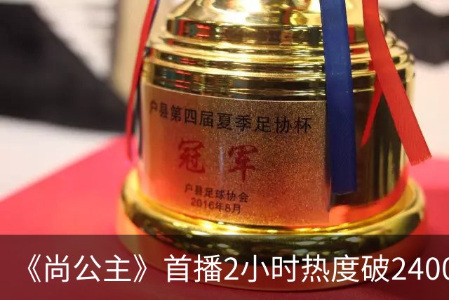 《尚公主》首播2小时热度破24000，抢走《嫁金钗》风头，剧王来了