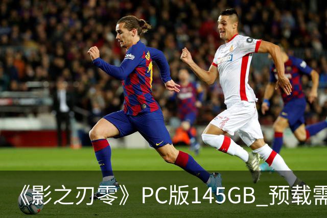 《影之刃零》PC版145GB 预载需至少300GB