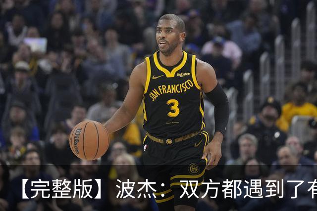 【完整版】波杰：双方都遇到了有争议的判罚 但我们展现出了韧性
