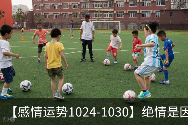 【感情运势1024-1030】绝情是因为不想浪费，深情是因为不想保留