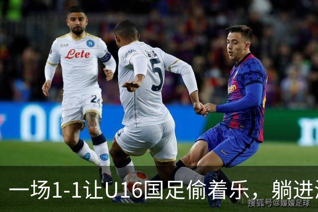 一场1-1让U16国足偷着乐，躺进海湾杯4强，半决赛将战头号夺冠热门