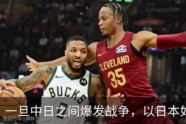 一旦中日之间爆发战争，以日本如今的实力，能和解放军匹敌吗？