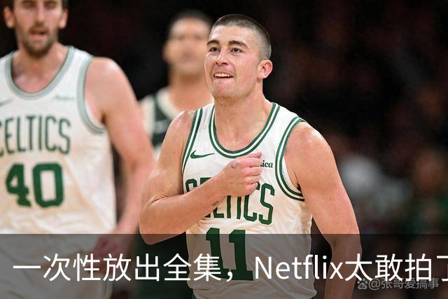 一次性放出全集，Netflix太敢拍了