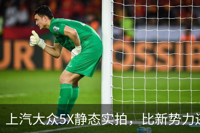 上汽大众5X静态实拍，比新势力还新的合资电车？