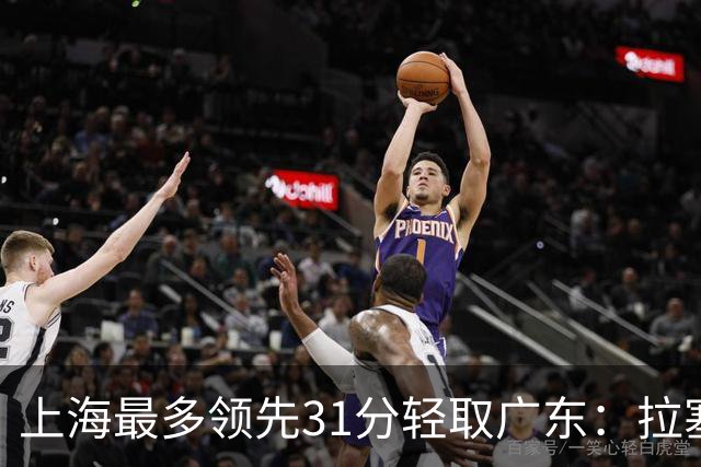 上海最多领先31分轻取广东：拉塞尔22+6三分 李弘权27分李添荣20分