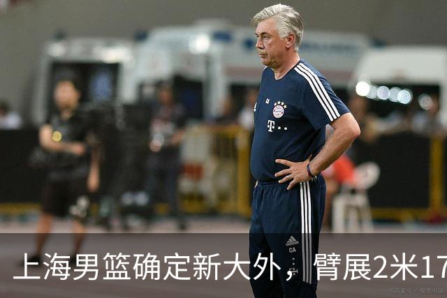 上海男篮确定新大外，臂展2米17新援加盟，NBA场均8+5，麦基离队倒计时
