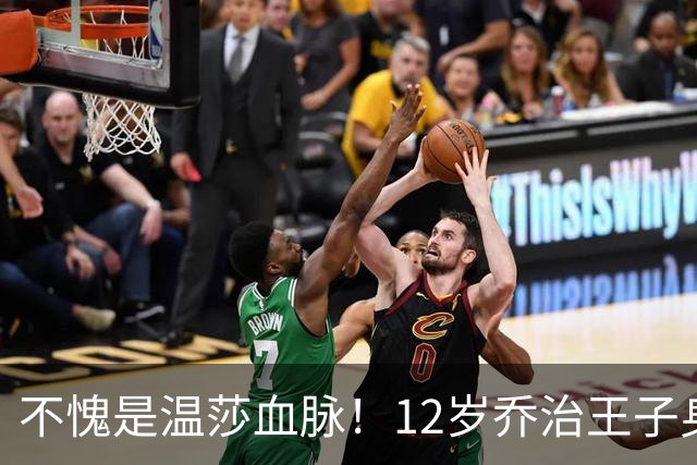 不愧是温莎血脉！12岁乔治王子身高快追上凯特了，脸也有王储范了