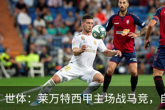世体：莱万特西甲主场战马竞，自2016年起未曾取胜