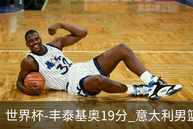 世界杯-丰泰基奥19分 意大利男篮力克安哥拉