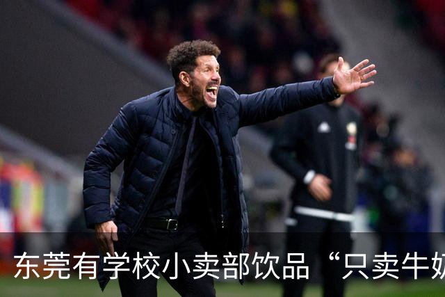 东莞有学校小卖部饮品“只卖牛奶和水”引热议 家长称该现象已存在多年 记者调查：多地学校已在推行