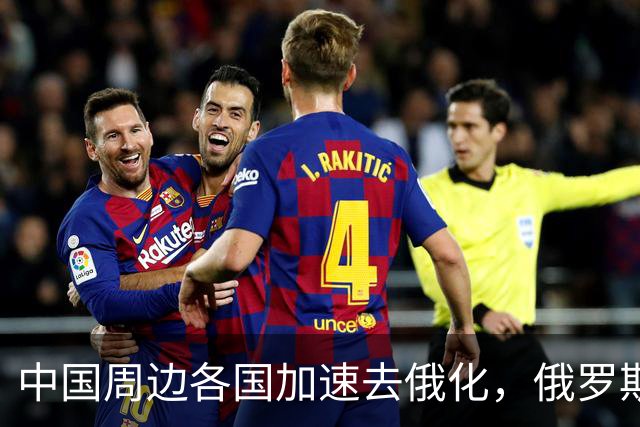 中国周边各国加速去俄化，俄罗斯挡都挡不住