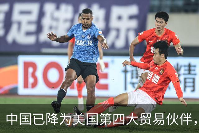 中国已降为美国第四大贸易伙伴，背后透露出什么信号？