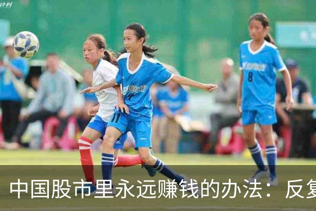 中国股市里永远赚钱的办法：反复牢记“锤子线买进，上吊线卖出”