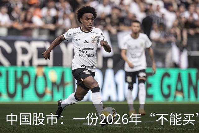 中国股市：一份2026年“不能买”的股票名单，献给1.5亿股民的最真诚忠告