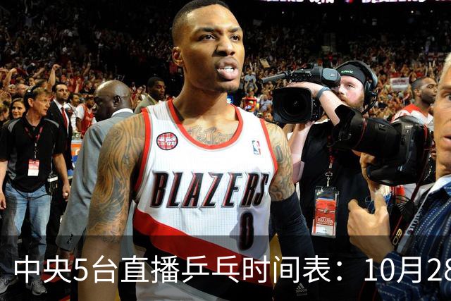 中央5台直播乒乓时间表：10月28日CCTV5直播国乒！国乒赛程出炉