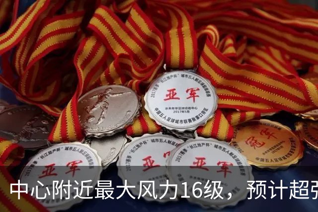 中心附近最大风力16级，预计超强台风“烟花”对我国近海无影响