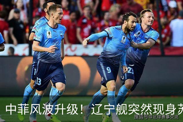 中菲风波升级！辽宁舰突然现身苏禄海，精准掐住菲律宾七寸