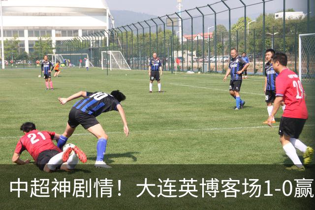 中超神剧情！大连英博客场1-0赢了！成都蓉城连续6次无缘提前夺冠