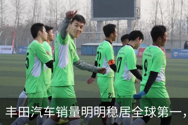丰田汽车销量明明稳居全球第一，日本车企为什么还是这么焦虑？