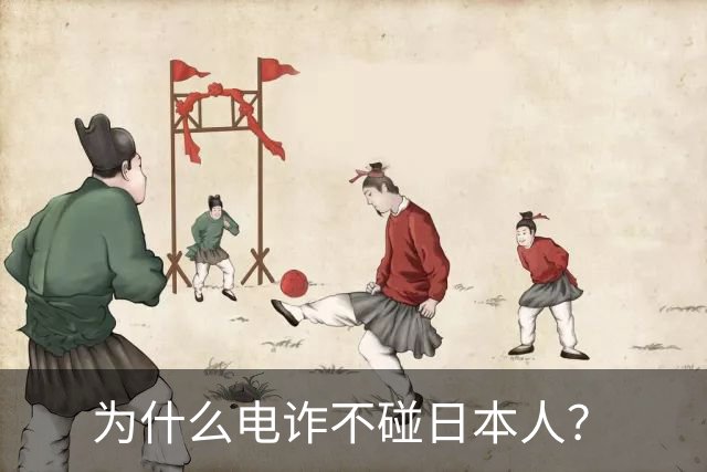 为什么电诈不碰日本人？