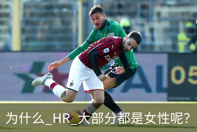 为什么 HR 大部分都是女性呢？网友：这行，是没被男的当成战场