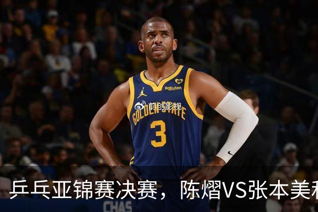 乒乓亚锦赛决赛，陈熠VS张本美和开球时间敲定，央视直播