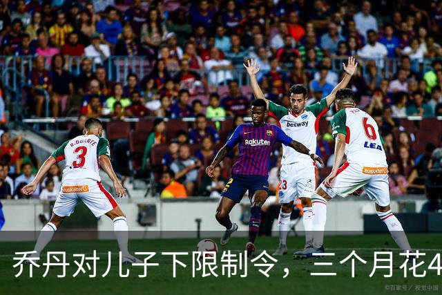 乔丹对儿子下限制令，三个月花450万美元，背后是抱孙执念