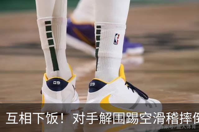 互相下饭！对手解围踢空滑稽摔倒，徐皓阳传中飞向看台
