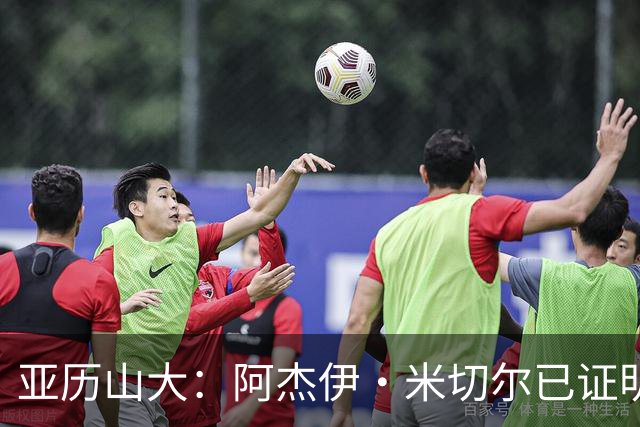 亚历山大：阿杰伊·米切尔已证明自己 期待他继续如此发挥