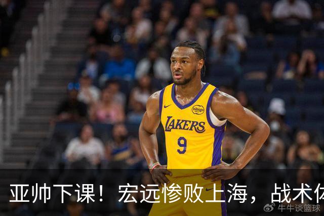 亚帅下课！宏远惨败上海，战术体系全面崩溃，球迷呼声渴望杜锋回归！