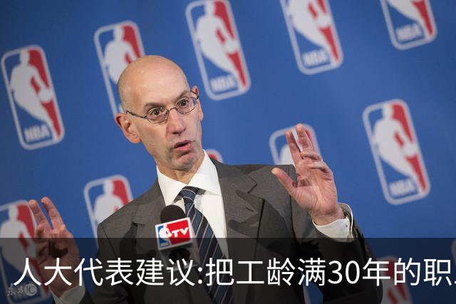 人大代表建议:把工龄满30年的职工带薪休假天数延长到20天！
