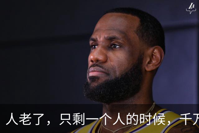人老了，只剩一个人的时候，千万要记住：1、不要再找老伴儿；2、不去养老院；3、不雇保姆，干不动了，就…