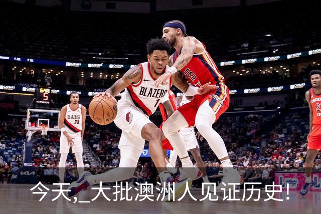 今天, 大批澳洲人见证历史!