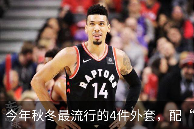 今年秋冬最流行的4件外套，配“连帽卫衣”太时髦了！