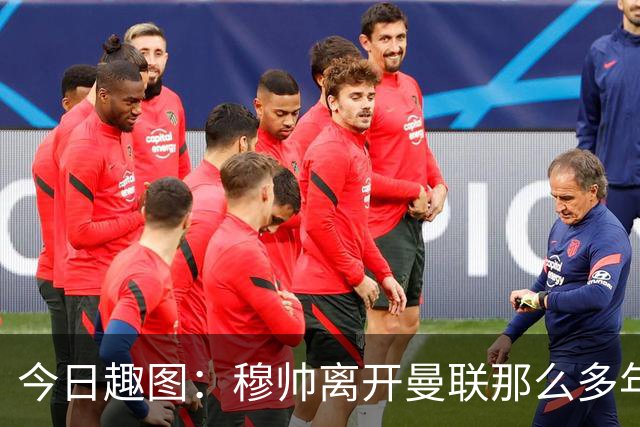 今日趣图：穆帅离开曼联那么多年，怎么还有那么多内鬼？