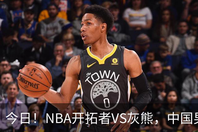 今日！NBA开拓者VS灰熊，中国男篮国手杨瀚森有望出战，CCTV5不转，3大平台直播