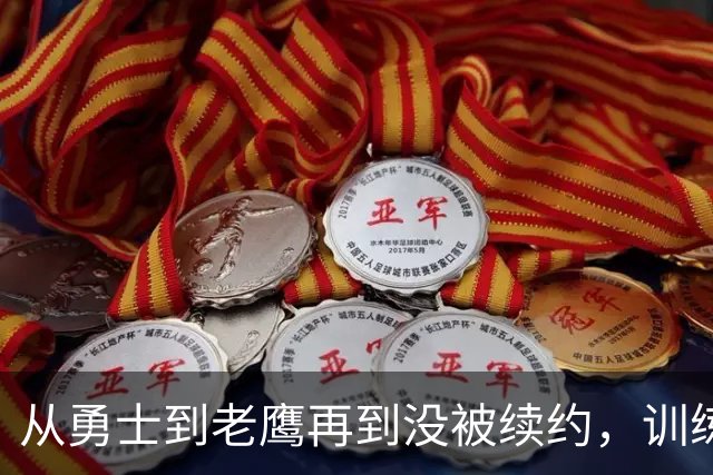 从勇士到老鹰再到没被续约，训练师说库明加这一年太混乱