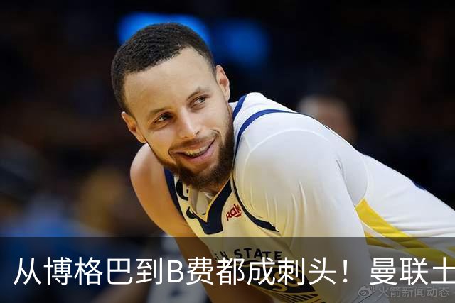 从博格巴到B费都成刺头！曼联土壤有毒，卡里克过得比鸟叔还憋屈