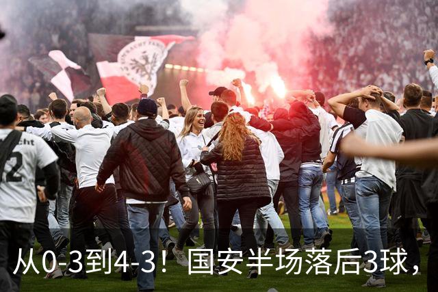 从0-3到4-3！国安半场落后3球，连追4球逆转，张玉宁头球绝杀河南