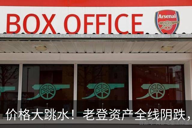 价格大跳水！老登资产全线阴跌，年轻人不接盘了？网友：智商税