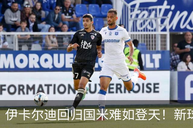 伊卡尔迪回归国米难如登天！新球场彰显价值，未开建先赚钱！