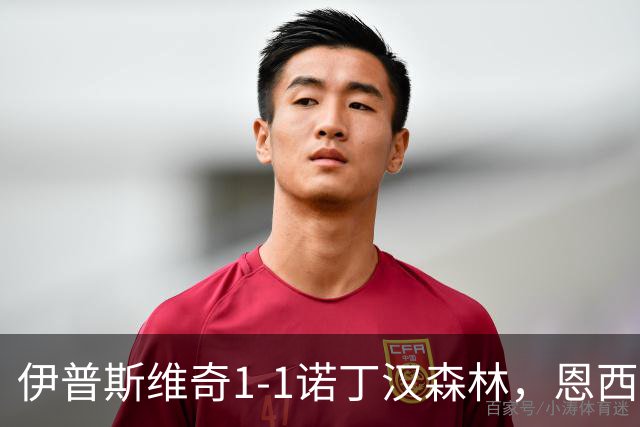 伊普斯维奇1-1诺丁汉森林，恩西索破门，米伦科维奇回传送礼