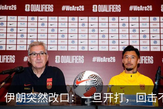 伊朗突然改口：一旦开打，回击不受任何约束，连红线都不设了