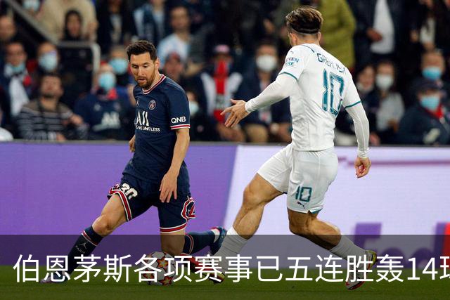 伯恩茅斯各项赛事已五连胜轰14球且零失球，近三场均3-0取胜