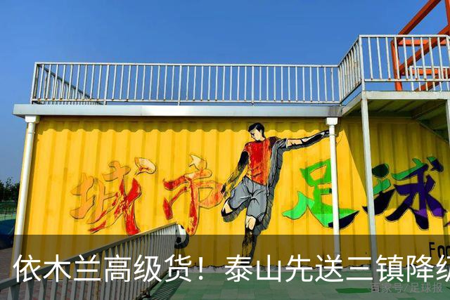依木兰高级货！泰山先送三镇降级，再送蓉城丢冠？郑铮或主场谢幕