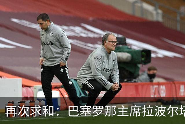 再次求和：巴塞罗那主席拉波尔塔向梅西发出动情信息