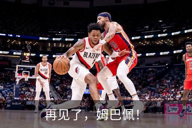 再见了，姆巴佩！